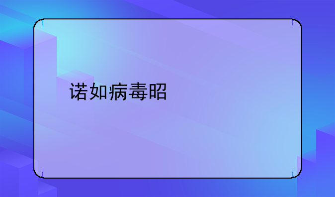 诺如病毒是什么