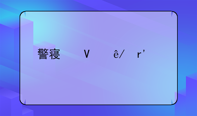 警察故事有几部