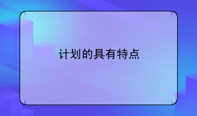 计划的具有特点