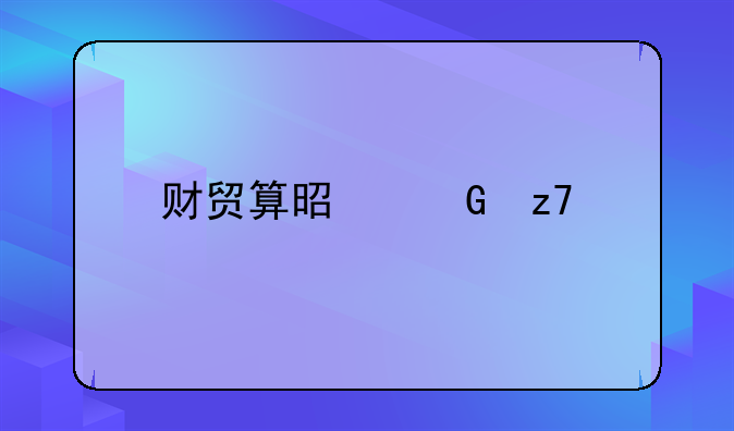 财贸算是金融么