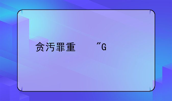 贪汚罪量刑标准