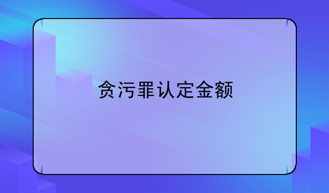 贪污罪认定金额