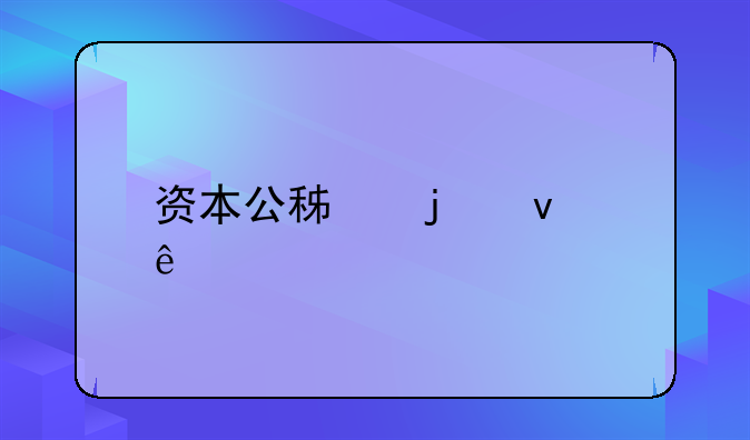 资本公积的来源