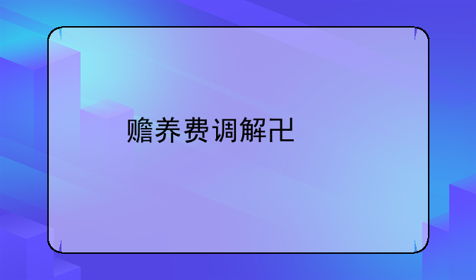 赡养费调解协议