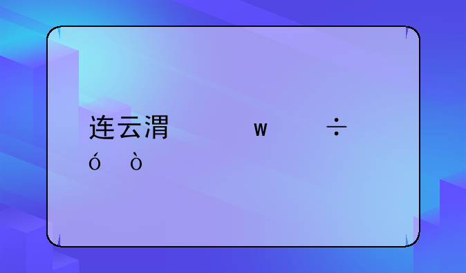 连云港保函格式