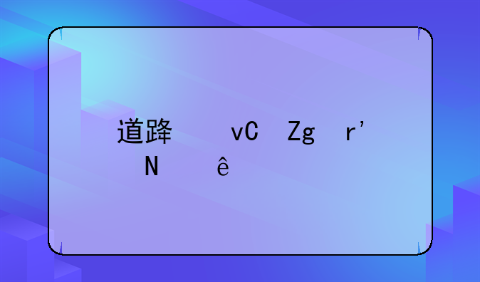 道路材料有哪些