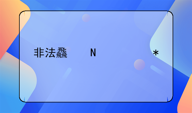 非法食品添加剂