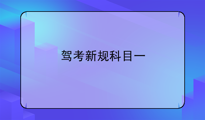 驾考新规科目一