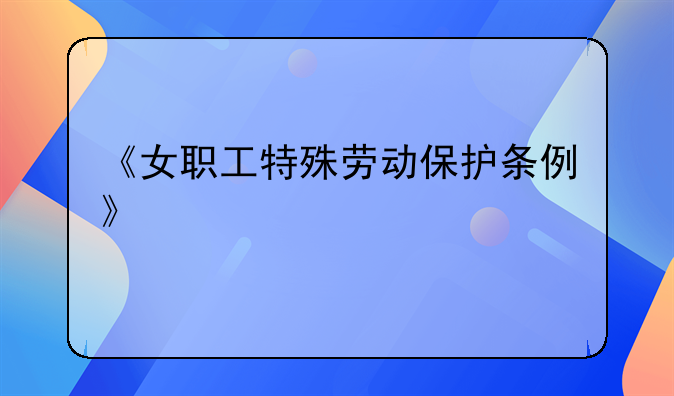 《女职工特殊劳动保护条例》