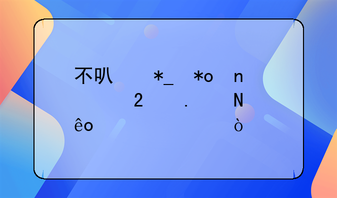 不可抗力因素包括哪些内容？