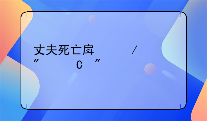 丈夫死亡房屋过户妻子判决书
