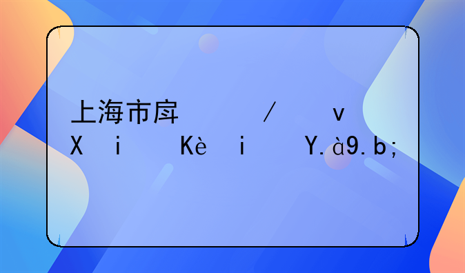 上海市房屋租赁条例是什么？