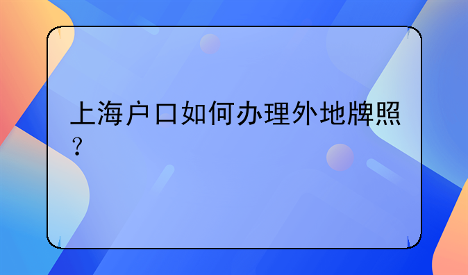 上海户口如何办理外地牌照？