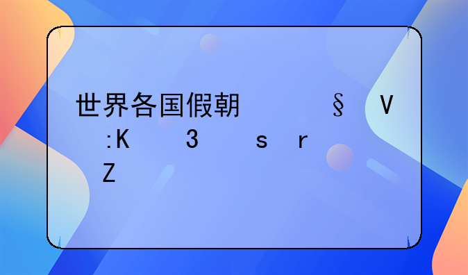 世界各国假期天数排行榜最新