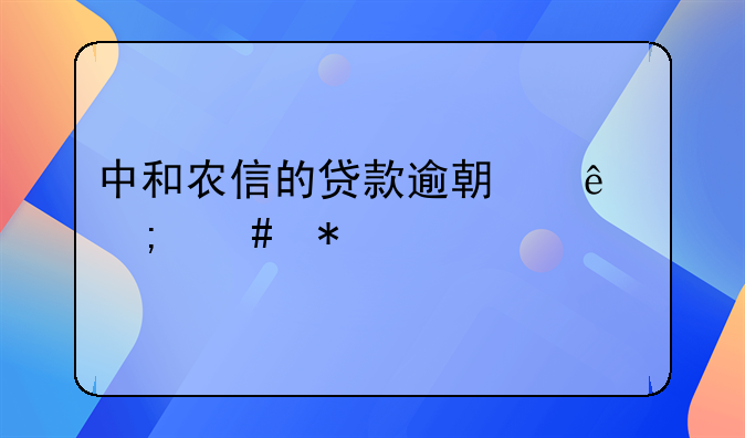 中和农信的贷款逾期了怎么办