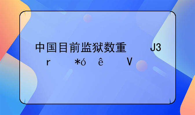 中国目前监狱数量和在押人数