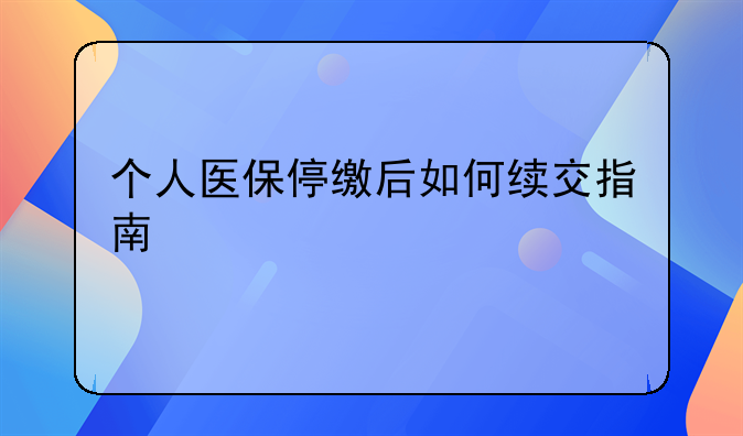 个人医保停缴后如何续交指南