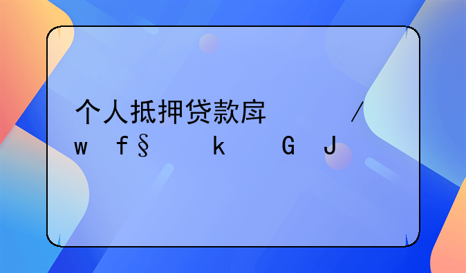 个人抵押贷款房屋保险多少钱