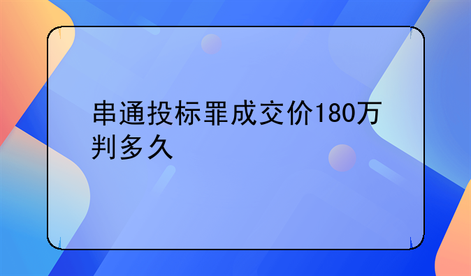 串通投标罪成交价180万判多久