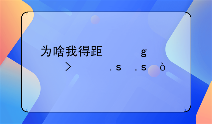 为啥我得跟这破平台说拜拜？