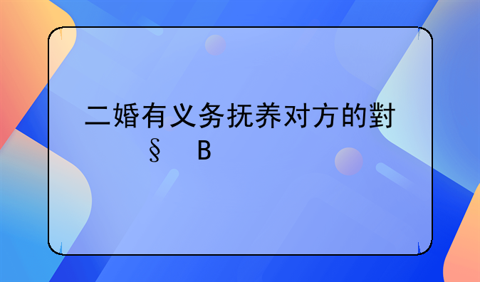 二婚有义务抚养对方的小孩吗