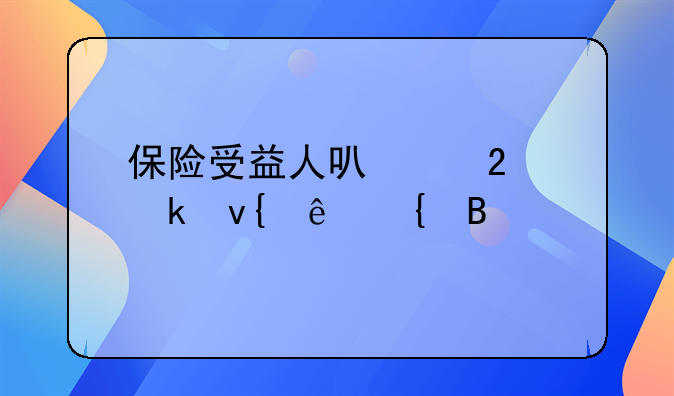 保险受益人可以指定非亲属吗