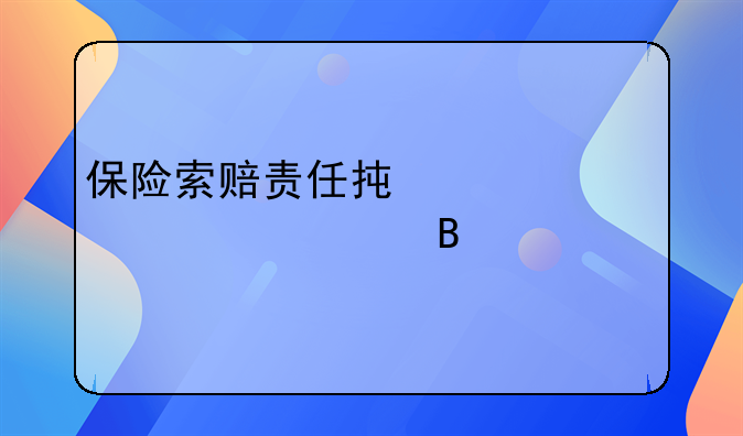 保险索赔责任承诺书必须签吗
