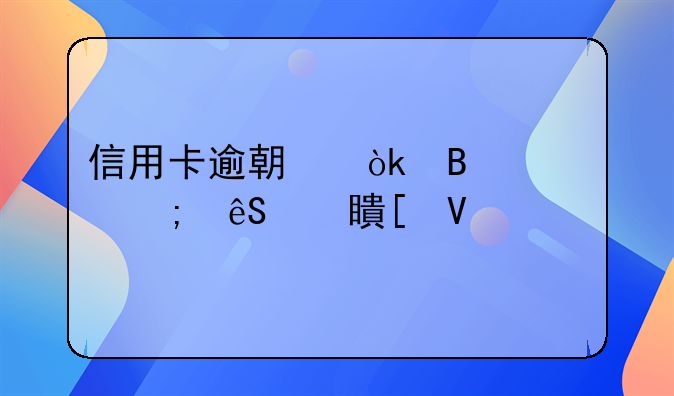 信用卡逾期：理解与应对策略