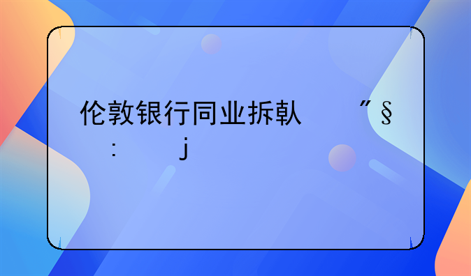 伦敦银行同业拆借利率的简介
