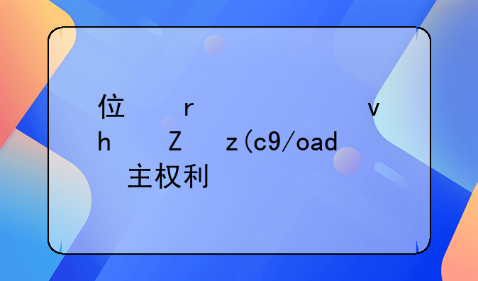 住在公租房能行使业主权利吗