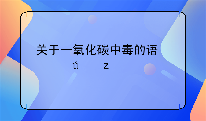 关于一氧化碳中毒的误解辨析