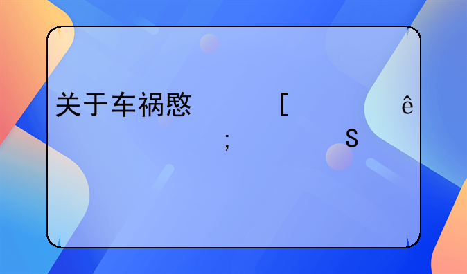 关于车祸意外死亡该怎样赔偿