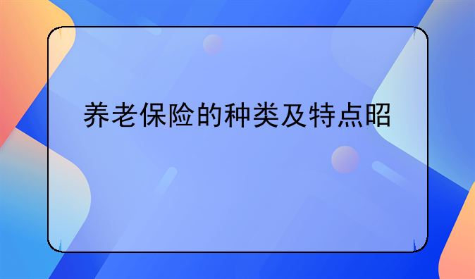 养老保险的种类及特点是什么