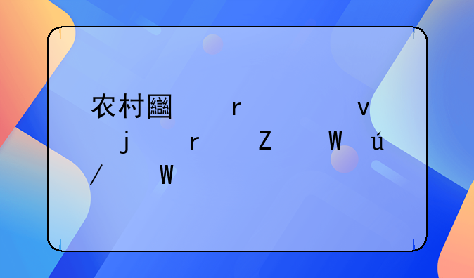 农村土地确权的最新法律法规