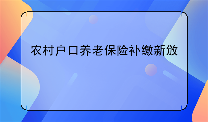 农村户口养老保险补缴新政策