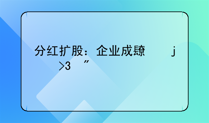 分红扩股：企业成长的双刃剑
