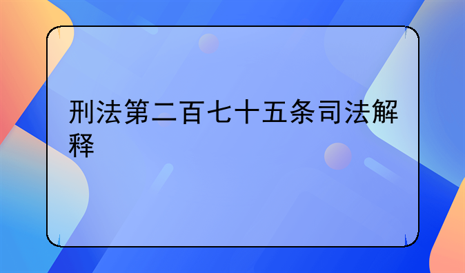 刑法第二百七十五条司法解释