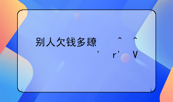 别人欠钱多长时间内起诉有效
