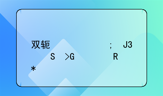 双软退税和研发费用加计扣除