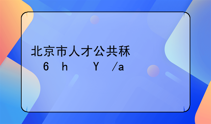 北京市人才公共租赁住房政策