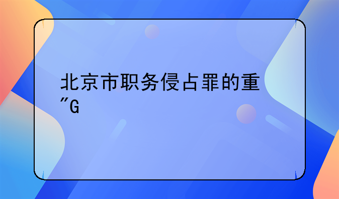 北京市职务侵占罪的量刑标准