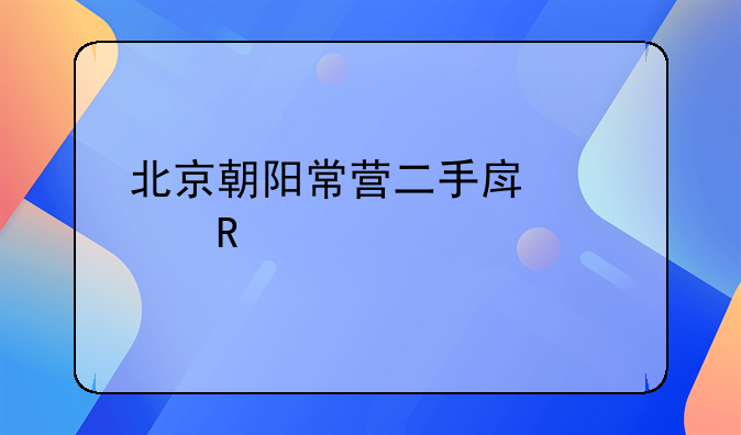 北京朝阳常营二手房出售信息