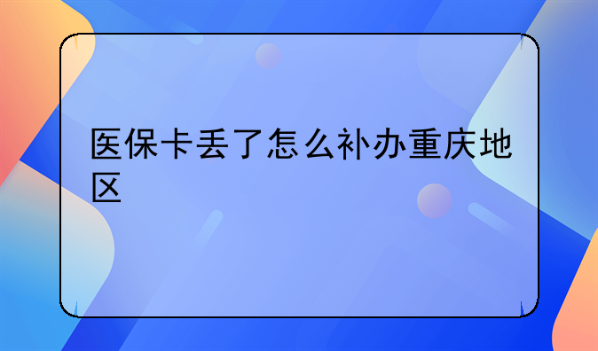 医保卡丢了怎么补办重庆地区