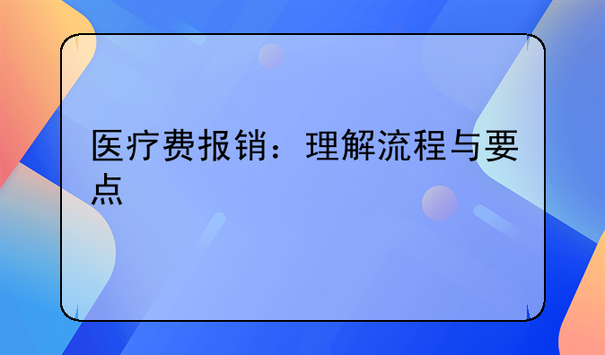 医疗费报销：理解流程与要点