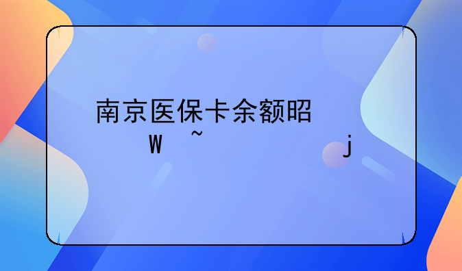 南京医保卡余额是如何查询的