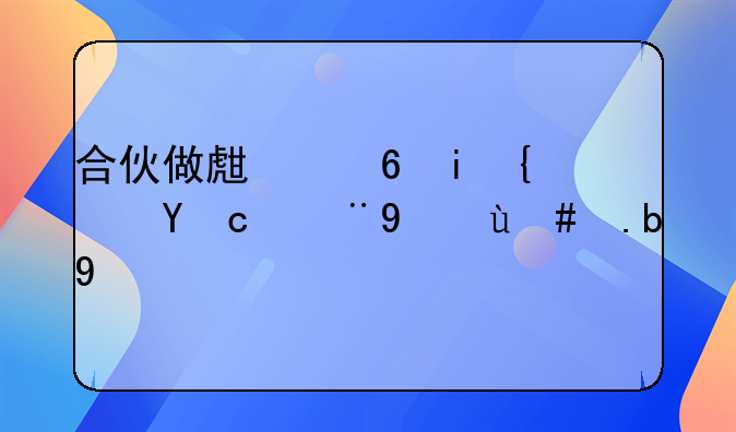 合伙做生意有经济纠纷怎么办