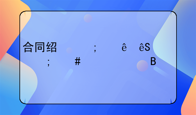 合同经济纠纷应该怎么样处理
