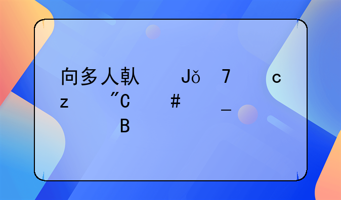 向多人借钱不还构成诈骗罪吗