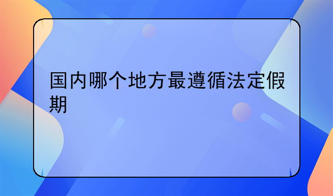 国内哪个地方最遵循法定假期