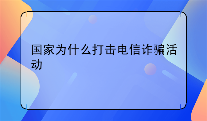 国家为什么打击电信诈骗活动